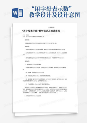 “用字母表示数”教学设计及设计意图