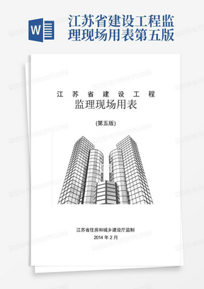 江苏省建设工程监理现场用表第五版