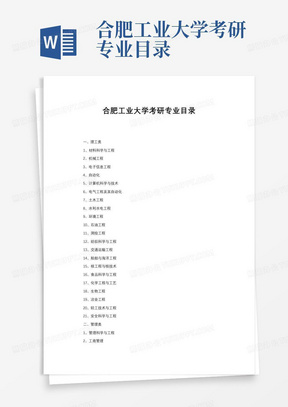 合肥工业大学考研专业目录