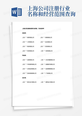 上海公司注册行业名称和经营范围查询