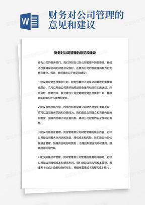 财务对公司管理的意见和建议