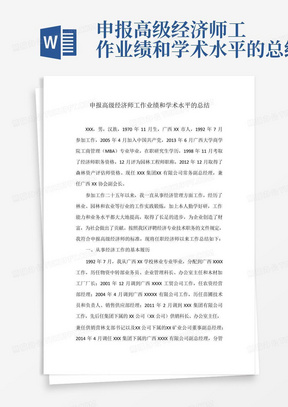 申报高级经济师工作业绩和学术水平的总结