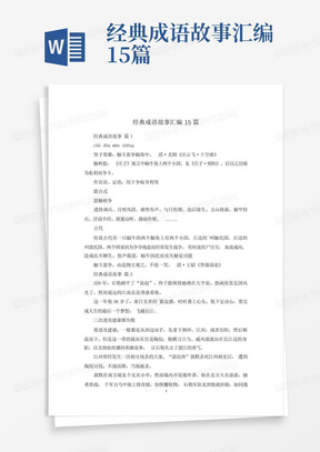 经典成语故事汇编15篇