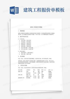 建筑工程报价单模板