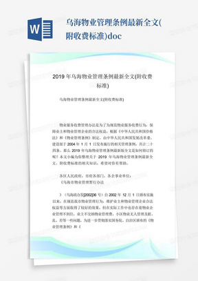 乌海物业管理条例最新全文(附收费标准).doc