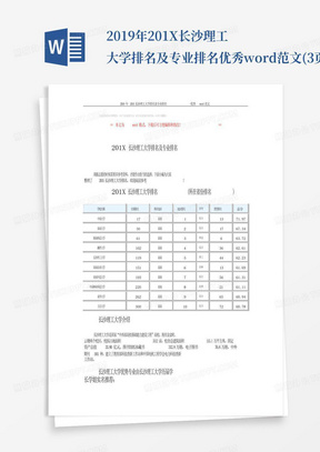 2019年201X长沙理工大学排名及专业排名-优秀word范文(3页)