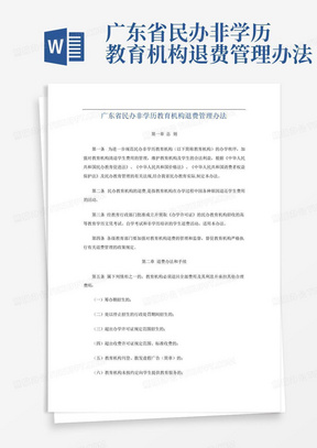 广东省民办非学历教育机构退费管理办法