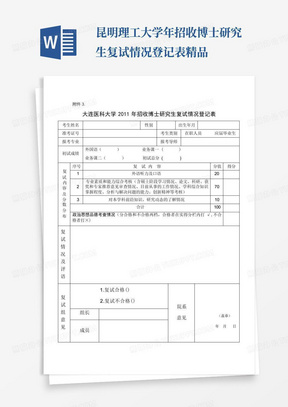 昆明理工大学年招收博士研究生复试情况登记表精品