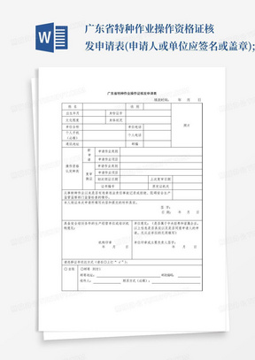 广东省特种作业操作资格证核发申请表(申请人或单位应签名或盖章);_