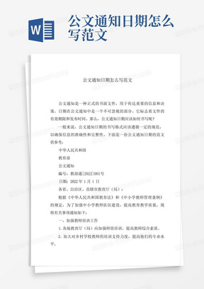 公文通知日期怎么写范文