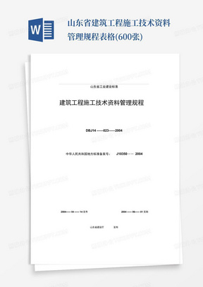 山东省建筑工程施工技术资料管理规程表格(600张)