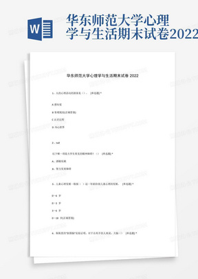 华东师范大学心理学与生活期末试卷2022