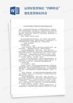 运用好监督执纪“四种形态”强化监督执纪问责