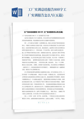 工厂实训总结报告800字工厂实训报告怎么写(五篇)