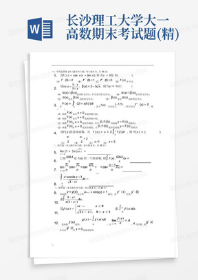 长沙理工大学大一高数期末考试题(精)