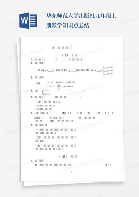 华东师范大学出版社九年级上册数学知识点总结