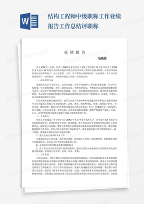 结构工程师中级职称工作业绩报告工作总结评职称