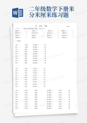 二年级数学下册米分米厘米练习题