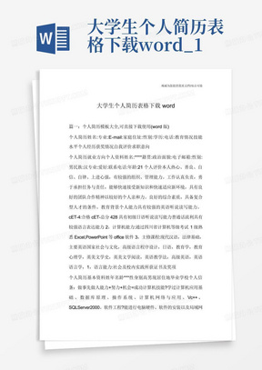 大学生个人简历表格下载word_1