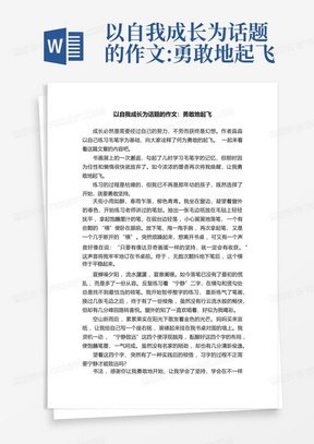 以自我成长为话题的作文:勇敢地起飞