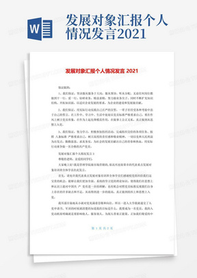 发展对象汇报个人情况发言2021