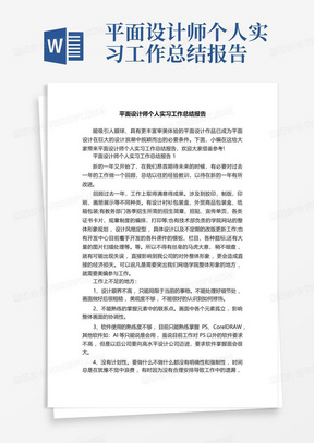 平面设计师个人实习工作总结报告