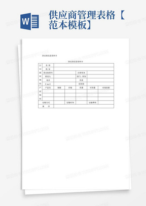 供应商管理表格【范本模板】