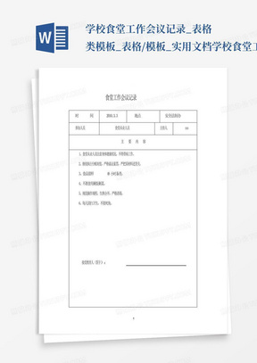 学校食堂工作会议记录_表格类模板_表格/模板_实用文档-学校食堂工...