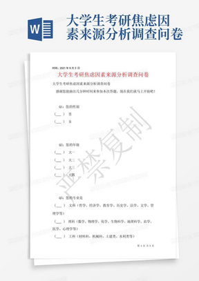 大学生考研焦虑因素来源分析调查问卷