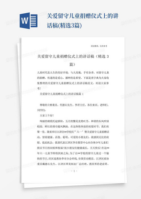 关爱留守儿童捐赠仪式上的讲话稿(精选3篇)