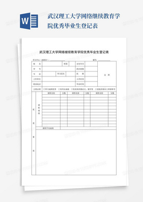 武汉理工大学网络继续教育学院优秀毕业生登记表