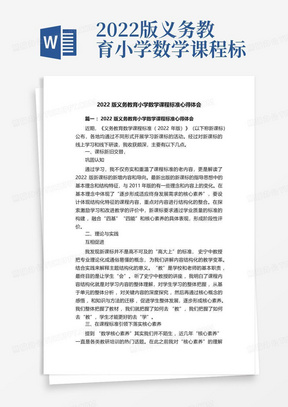 2022版义务教育小学数学课程标准心得体会