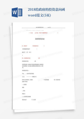 2018-给政府的投资意向函-word范文(5页)