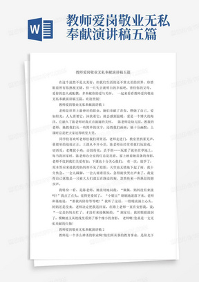 教师爱岗敬业无私奉献演讲稿五篇