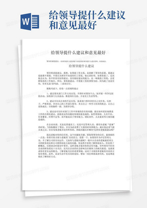 给领导提什么建议和意见最好