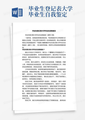 毕业生登记表大学毕业生自我鉴定