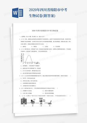 2020年四川省绵阳市中考生物试卷(附答案)