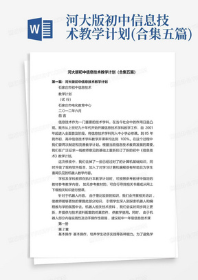 河大版初中信息技术教学计划(合集五篇)