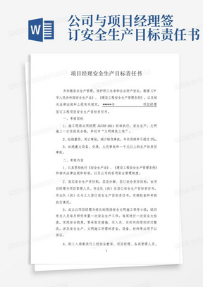 公司与项目经理签订安全生产目标责任书