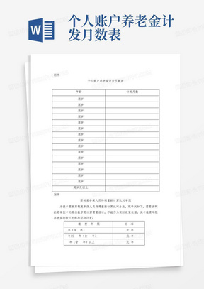 个人账户养老金计发月数表