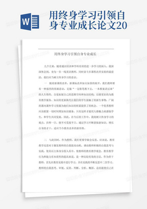 用终身学习引领自身专业成长论文20