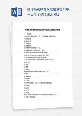 操作系统原理模拟题带答案郑州大学工学院期末考试