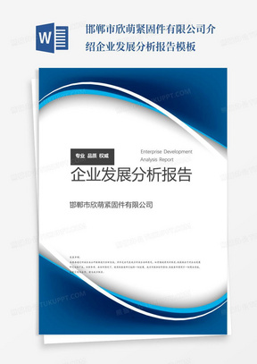 邯郸市欣萌紧固件有限公司介绍企业发展分析报告模板