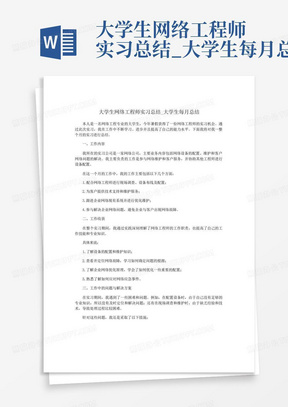 大学生网络工程师实习总结_大学生每月总结