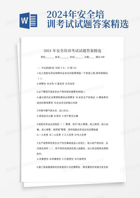 2024年安全培训考试试题答案精选