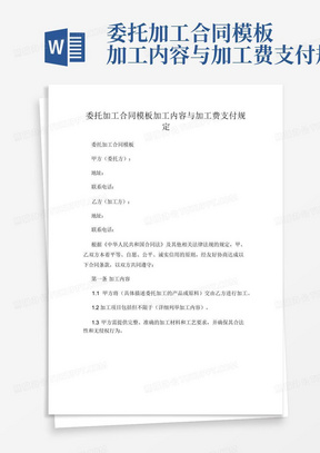 委托加工合同模板加工内容与加工费支付规定