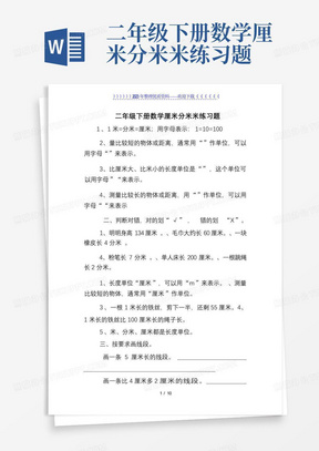 二年级下册数学厘米分米米练习题