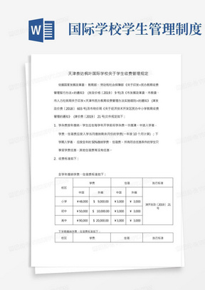 天津泰达枫叶国际学校关于学生收费管理规定【模板】