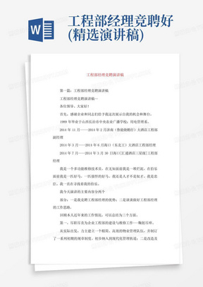 工程部经理竞聘好(精选演讲稿)