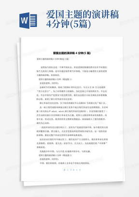 爱国主题的演讲稿4分钟(5篇)